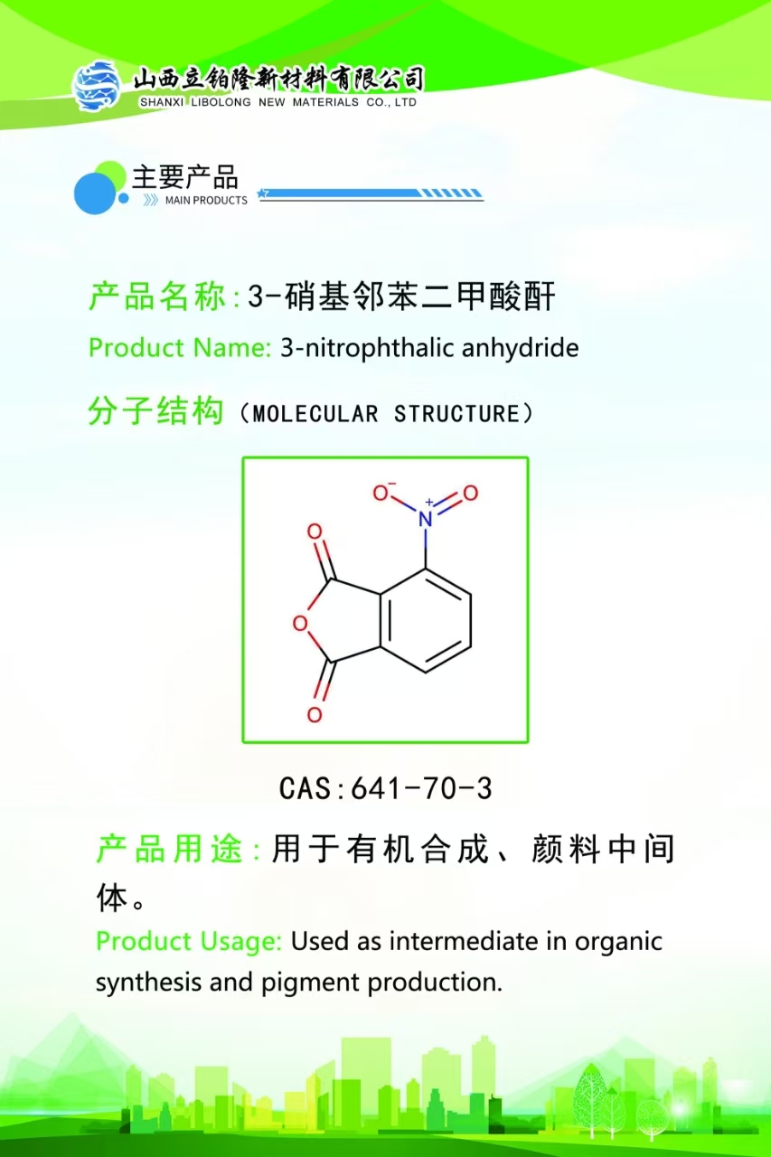 吕梁3-硝基邻苯二甲酸酐