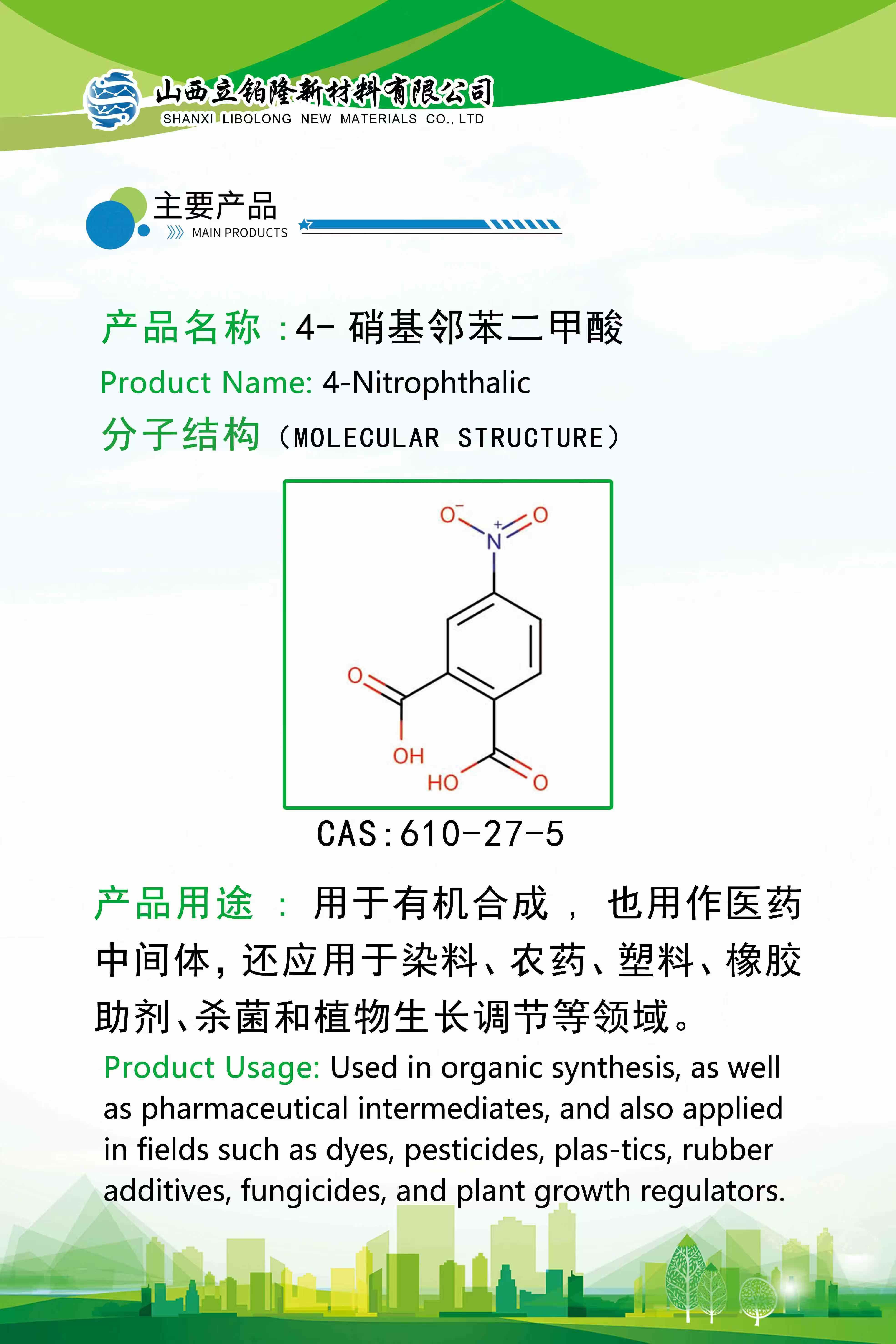 吕梁 4-硝基邻苯二甲酸 